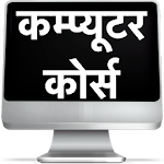 Cover Image of Unduh Kursus Komputer dalam bahasa Hindi - Belajar dari Rumah  APK