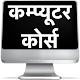 Computer Course in Hindi