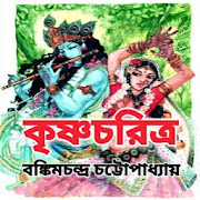 কৃষ্ণচরিত্র - Krishna Charitra in Bengali