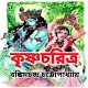 কৃষ্ণচরিত্র - Krishna Charitra in Bengali Изтегляне на Windows