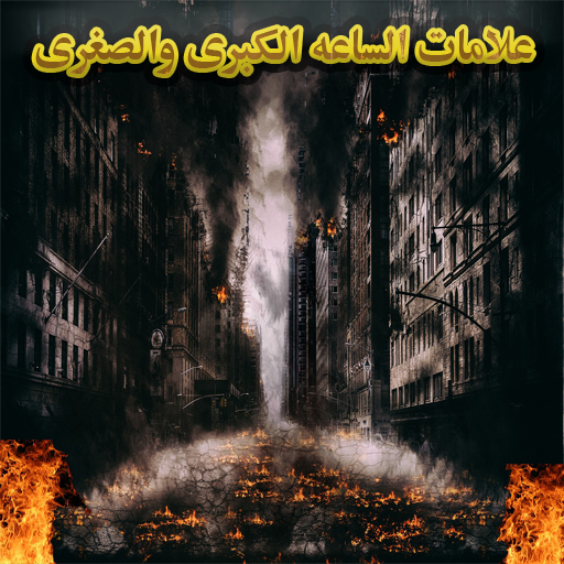 علامات الساعه الكبرى والصغرى(أ logo