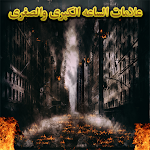 Cover Image of 下载 علامات الساعه الكبرى والصغرى(أ  APK