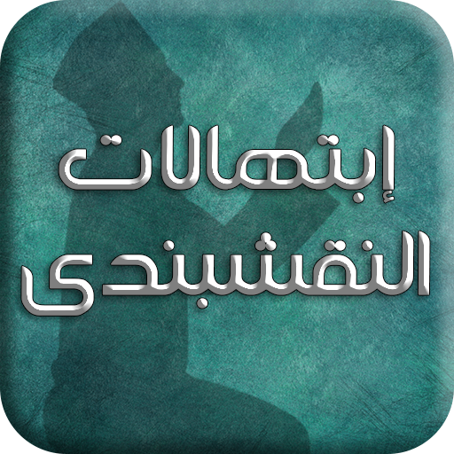 إبتهالات النقشبندى logo