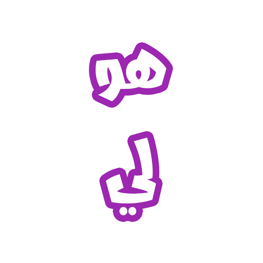 رواية هو لي logo