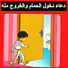 دعاء دخول الحمام والخروج منه مكتوب