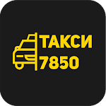 Cover Image of Download Такси 7850  APK