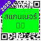 สแกน QR Code ฟรีในไทย ดาวน์โหลดบน Windows