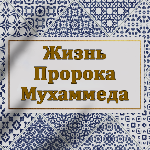 Жизнь Пророка Мухаммеда logo