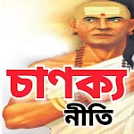 Cover Image of Télécharger চাণক্য নীতি - Chanakya Niti  APK