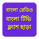 বাংলা রেডঠও টঠভঠ-নঠউজ পেপার icon