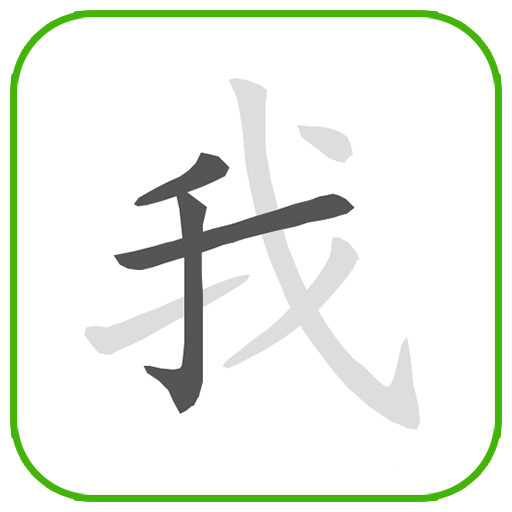 How to write Chinese Word 2.1 Icon