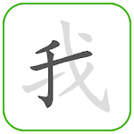 Cover Image of Download How to write Chinese Word  APK