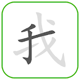 How to write Chinese Word icon