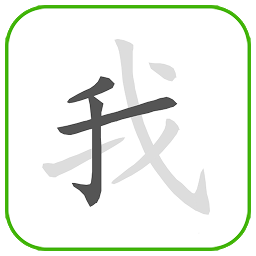 图标图片“How to write Chinese Word”