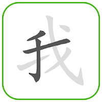 Как написать китайский символ