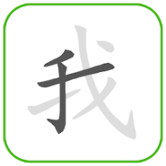 중국어 쓰기 방법 - Google Play 앱