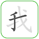 How to write Chinese Word - Androidアプリ