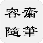 Cover Image of Download 容齋隨筆  APK