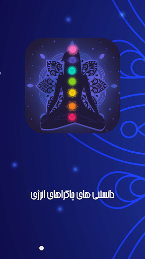 Android application چاکرا درمانی : انرژی درمانی screenshort