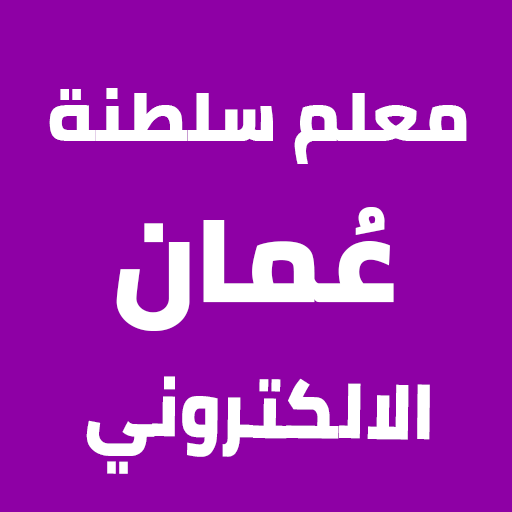 معلم سلطنة عُمان الالكتروني logo