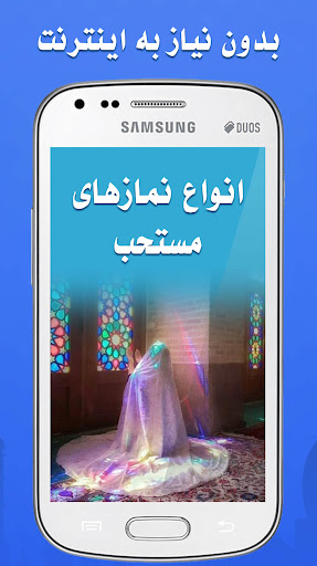 آموزش نماز واجب: نماز مستحب Screen 3