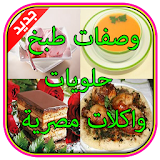 وصفات طبخ حلويات واكلات مصرية icon