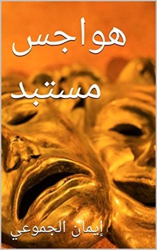 رواية هواجس مستبد Screen 2