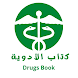 كتاب الأدوية 2 - Drugs Book - Androidアプリ
