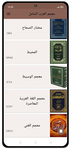 معجم العرب الشامل Screen 3