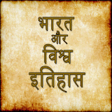 India and World History Hindi icon