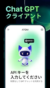ATOM: チャットGPTクライアント＆AIボット
