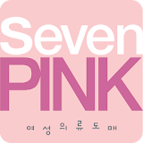 세븐핑크-여성의류 도매사이트 icon
