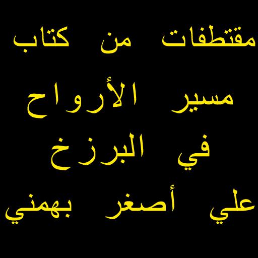 مسير الأرواح في عالم البرزخ logo