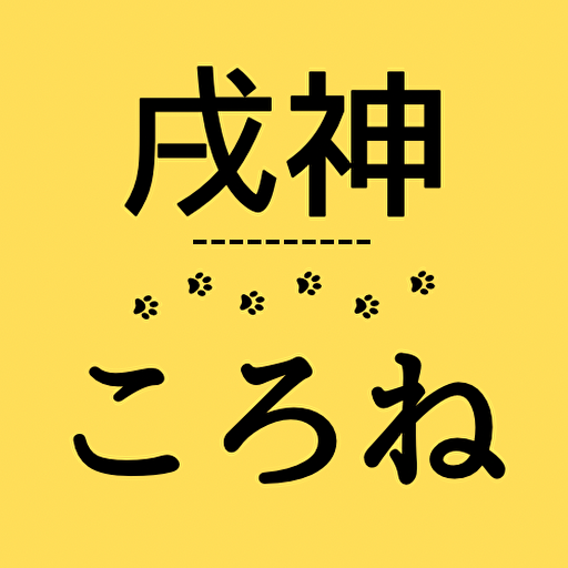 クイズfor戌神ころね　vtuber ホロライブ logo
