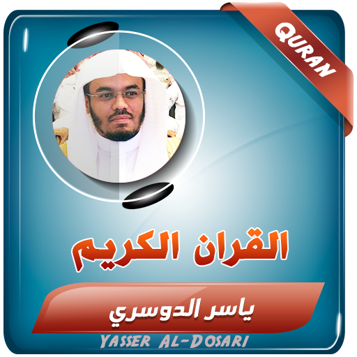 ياسر الدوسري القران الكريم logo