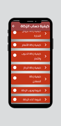 كيفية حساب الزكاة Screen 2