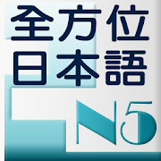 和風全方位日本語N5-2 完整版