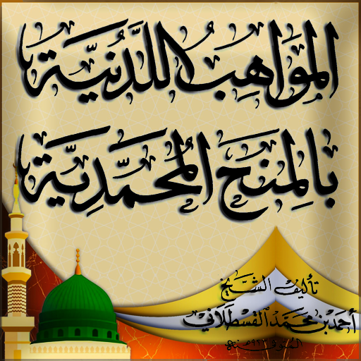 المواهب اللدنية بلمنح المحمدية logo