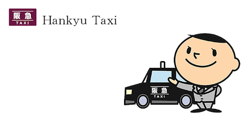 阪急タクシースマホ配車 Google Play のアプリ