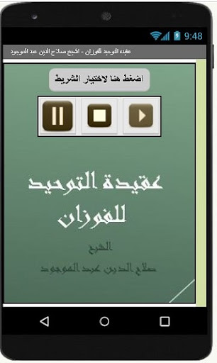 عقيدة التوحيد - الشيخ صلاح الد Screen 3