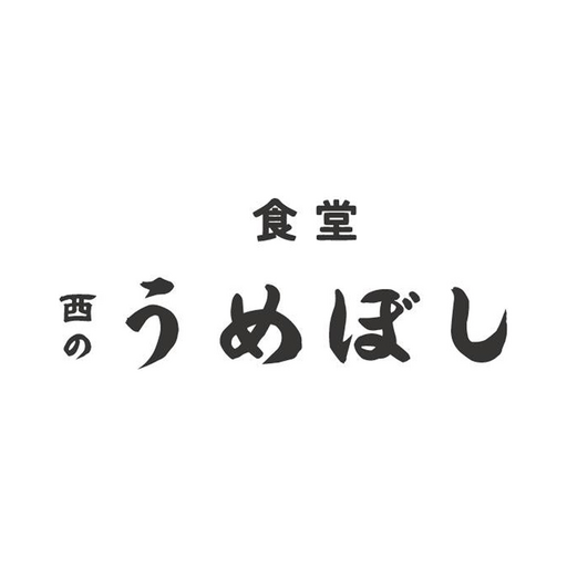 食堂　西のうめぼし　公式アプリ logo