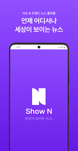 Android application 쇼앤 - 세상이 보이는 뉴스 screenshort