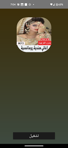Android application اغاني هندية حزينة رومانسية screenshort