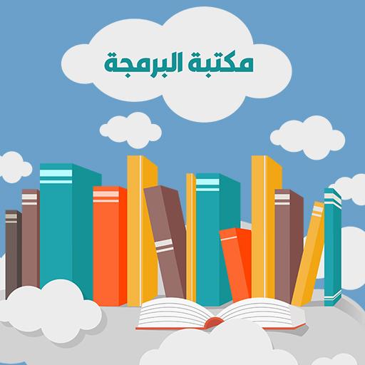 مكتبة البرمجة  Icon