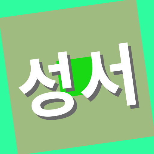 성서 개역한글 logo
