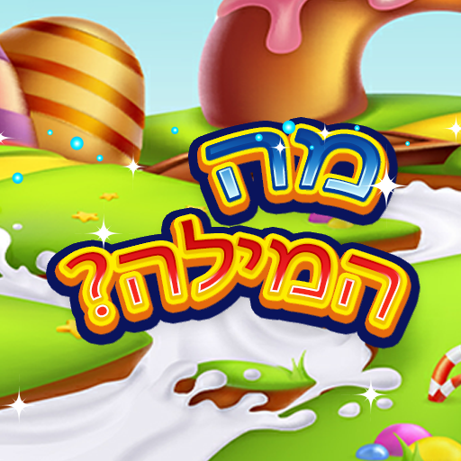 מה המילה - משחק מילים Download on Windows