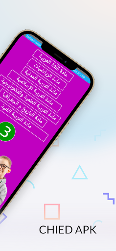 اختبارات الثالثة ابتدائي Screen 2