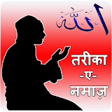 Tarika-E-Namaz (हठन्दी, उर्दू) icon