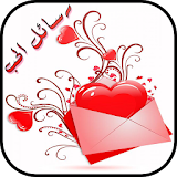 اقوى رسائل الحب والرومانسية icon