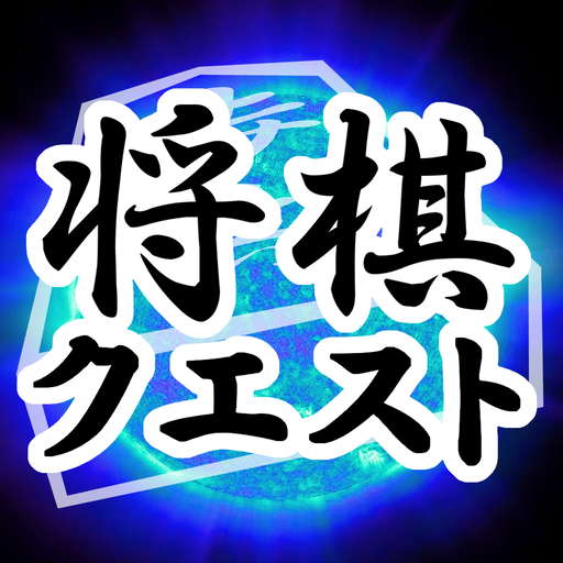 将棋クエスト オンライン将棋対戦ゲーム 初心者歓迎 完全無料 Google Play のアプリ